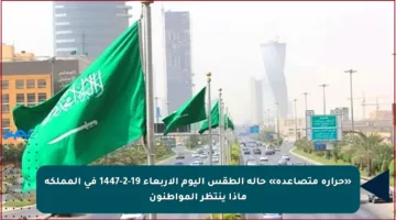 «حرارة متصاعدة» حالة الطقس اليوم الأربعاء 19-2-1447 في المملكة ماذا ينتظر المواطنون